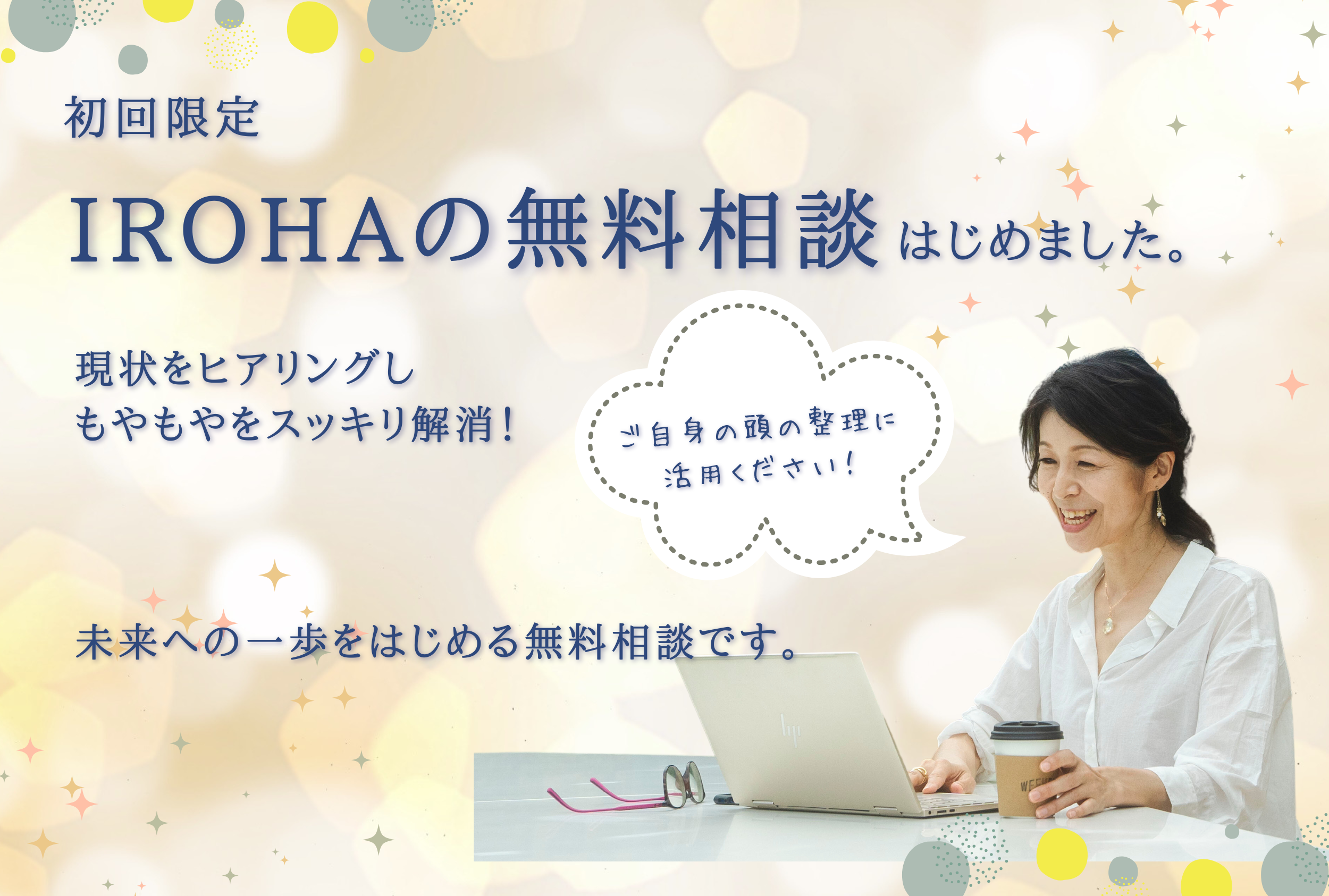 【初回限定】IROHAの 無料相談